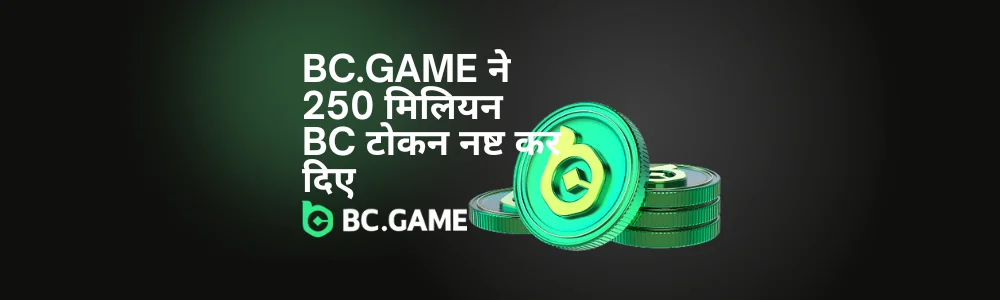 BC.GAME ने 250 मिलियन BC टोकन नष्ट किए, जिससे 24 घंटों में 75.8% की कीमत वृद्धि हुई।