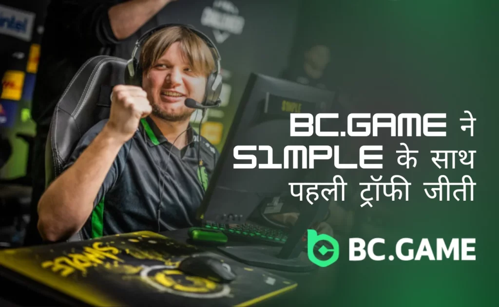 BC.Game ने s1mple के साथ पहला ट्रॉफी जीता।